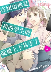 在知道他是我的學生前，就被上下其手了。(第5話) [青文出版]