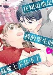 在知道他是我的學生前，就被上下其手了。(第8話)完 [青文出版]