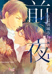 在這個城市為情所困～前夜～(全) [青文出版]