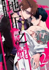 地下之蛇(第2話) [青文出版]