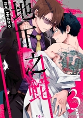 地下之蛇(第3話) [青文出版]