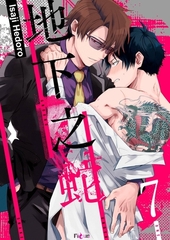 地下之蛇(第7話) [青文出版]