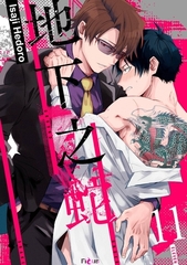 地下之蛇(第11話) [青文出版]