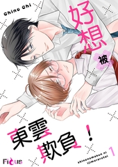 好想被東雲欺負！(第1話) [青文出版]