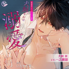 犬飼さんは隠れ溺愛上司 ※今夜だけは「好き」を我慢できません！ [蜜月]