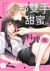 那雙手甜蜜地料理我(第1話) [青文出版]