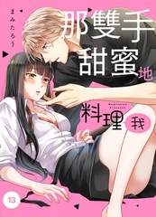 那雙手甜蜜地料理我(第13話) [青文出版]