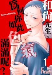 和尚先生，為何你如此色氣滿滿呢？(第1話) [青文出版]