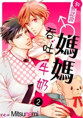 和無認證♂媽媽吞吐牛奶(第2話) [青文出版]