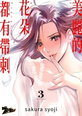 美麗的花朵都有帶刺(第3話) [青文出版]