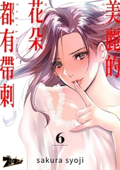 美麗的花朵都有帶刺(第6話) [青文出版]