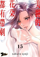 美麗的花朵都有帶刺(第15話) [青文出版]