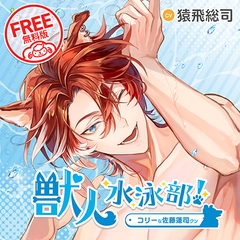 【無料版】獣人水泳部！コリーな佐藤蓮司クン&チワワな豆野千和クン CV.猿飛総司/真野大 [ひつじぐも]