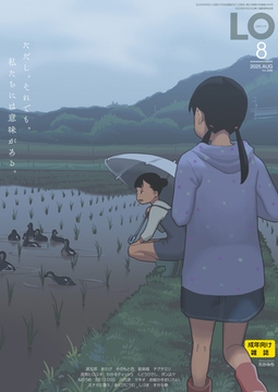 COMIC LO 2025年8月号 [茜新社]