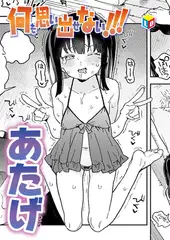 何も思い出せない！！！
