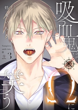 吸血鬼はΩに笑う act.3 [ブライト出版]