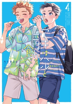 アキはハルとごはんを食べたい　おかわり！【特典付き】 (4) [竹書房]