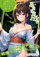 いちゃLOVE純情ベッドルーム ～七夕祭り、星が叶えるふたりの淫らな願い事～ モザイク版 [ラビットフット]