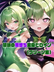 【グリーン編】禁断の悪堕ち変身ヒロイン [ラビットフット]