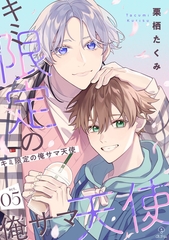 キミ限定の俺サマ天使 act.5 [ブライト出版]