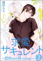 求愛サキュレント ～運命なので番ってください～（分冊版）　【第2話】 [海王社]