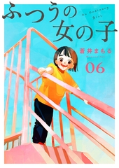 ふつうの女の子【単話】6 [シュークリーム]