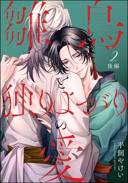 雛鳥と独りよがりの愛（分冊版）後編　【第2話】 [海王社]