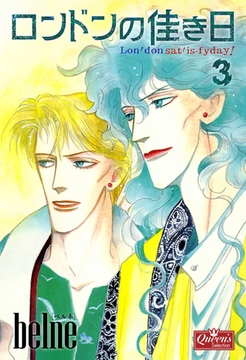 ロンドンの佳き日 3 [大洋図書]