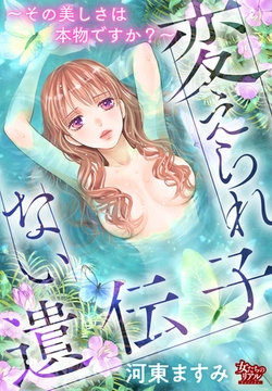 変えられない遺伝子～その美しさは本物ですか？～ [大洋図書]