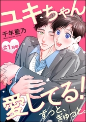 ユキちゃん愛してる！ ずっと、ぎゅっと。（分冊版）前編　【第1話】 [海王社]