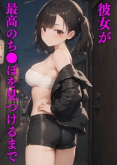 彼女が最高のち●ぽを見つけるまで [ラビットフット]