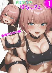 おとなりのはなこさん1 乳首カリカリ編 [ラビットフット]