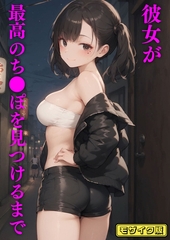 彼女が最高のち●ぽを見つけるまで モザイク版 [ラビットフット]