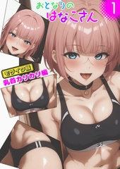 おとなりのはなこさん1 乳首カリカリ編 モザイク版 [ラビットフット]