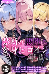 【全3作収録】禁断の悪堕ち変身ヒロイン【アフターピンク・アフターブルー・アフターイエロー編】 [ラビットフット]