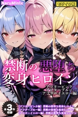 【全3作収録】禁断の悪堕ち変身ヒロイン【アフターピンク・アフターブルー・アフターイエロー編】モザイク版 [ラビットフット]