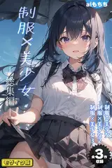 【全3作収録】制服×美少女 総集編 モザイク版