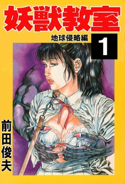 妖獣教室 1 [大洋図書]