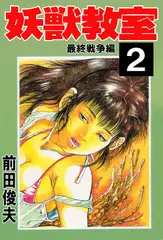 妖獣教室 2