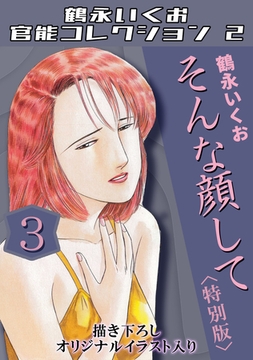 そんな顔して3＜描き下ろしオリジナルイラスト入り特別版＞・鶴永いくお官能コレクション2 [コミックオン]