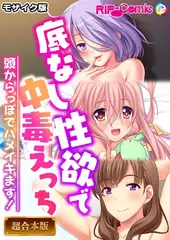 底なし性欲で中毒えっち ～頭からっぽでハメイキます！～【超合本シリーズ】 モザイク版