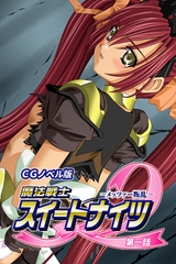 魔法戦士スイートナイツ2 ～メッツァー叛乱～ CGノベル版 第一話 [どろっぷす！]