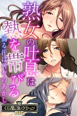 熟女の吐息は熱を帯びる ～滴る汗は興奮のあかし～【CG集コレクションBIG】 [どろっぷす！]