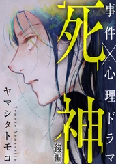 死神 後編 [シュークリーム]