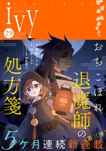 コミックライドアイビー vol.29 [マイクロマガジン社]