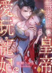無慈悲な皇帝の愛玩寵妃―おわらぬ快楽、閨に響くは乱れ声―７ [モバイルメディアリサーチ]