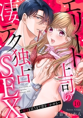エリート上司の凄テク独占SEX〜好きと言うまで君をイかせる１０ [モバイルメディアリサーチ]
