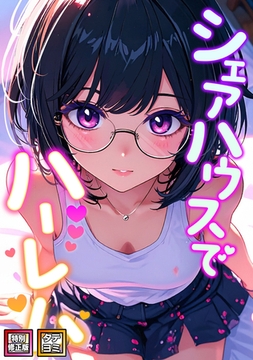 シェアハウスでハーレム【特別修正版】【タテヨミ】(4) [All Contents & VR]