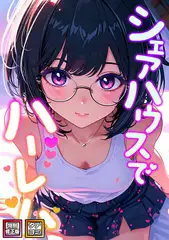 シェアハウスでハーレム【特別修正版】【タテヨミ】(28)