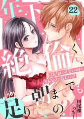 年下絶倫くん、朝まででも足りないの？～こんなに可愛いのにそんなに激しい！？(22) [forcs]